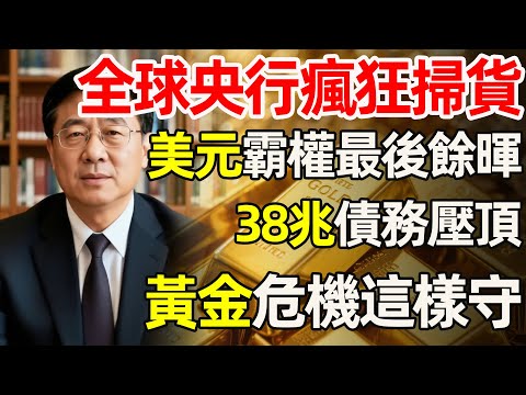 2025年底的金融怪象：為何聯準會拼命降息，美債與美元卻「跌不動」？這場38兆美元的資本賭局，將如何影響我們的錢？#黃金 #白銀 #聯準會 #美債