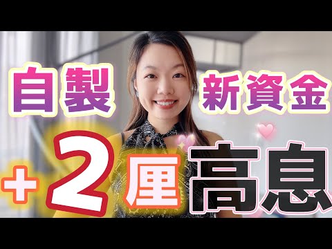 《比別人多2厘利息》自製定期存款「新資金」的方法大集合 #定期存款 #收息