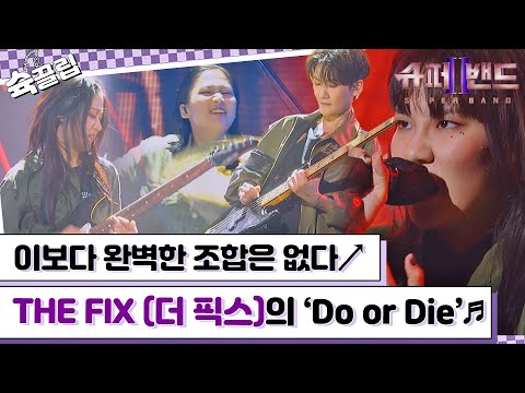 [슉끌립] 이보다 완벽한 조합은 없다! 내 맘 속 고정💜 THE FIX(더 픽스)의 'Do or Die'♬ | JTBC 210927 방송 외