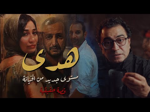 هدى .. مستوى جديد من الخيــ ــانة | ست مش طبيعية