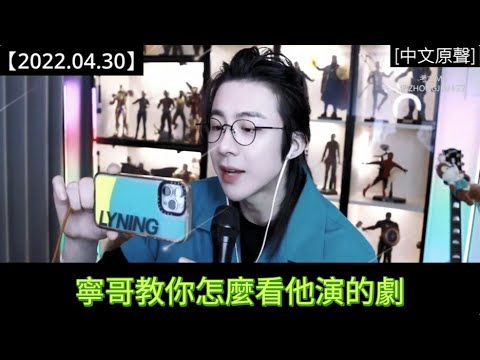 #劉宇寧直播 [2022.04.30] Part 3：說英雄啥時播寧哥啥時紅