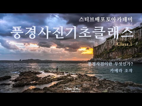 [사진강의] 풍경사진기초클래스 1강 "풍경사진이란 무엇인가? 풍경사진에 적합한 카메라조작"