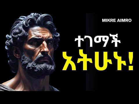 ማንም በቀላሉ እንዲያጠቃችሁ አትፍቀዱ! አነቃቂ ምክሮች |Ethiopian Motivational Speech |inspire ethiopia | shanta