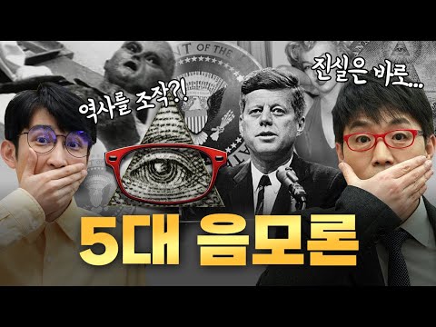 당신이 아는 사실은 모두 조작됐다?! [음모론 총정리]