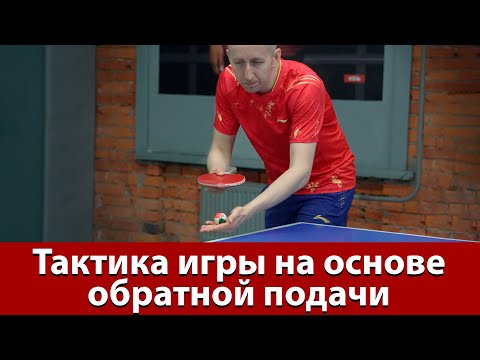 Тактика игры на счёт на основе обратной подачи