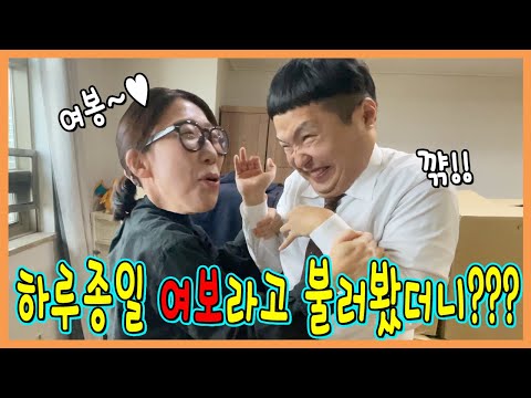 하루종일 여보라고 불러봤더니???ㅋㅋㅋㅋㅋ