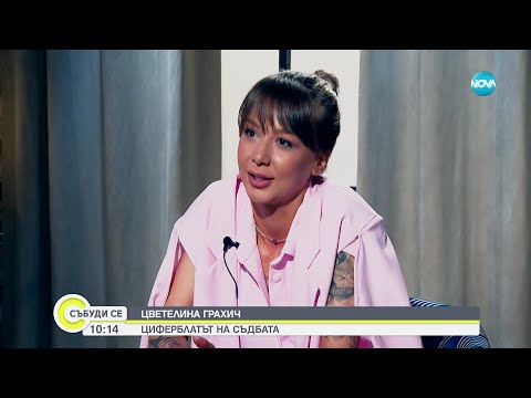 Цветелина Грахич: Уволнението ми от „Ку-Ку бенд” ме срина, години наред не спирах да плача