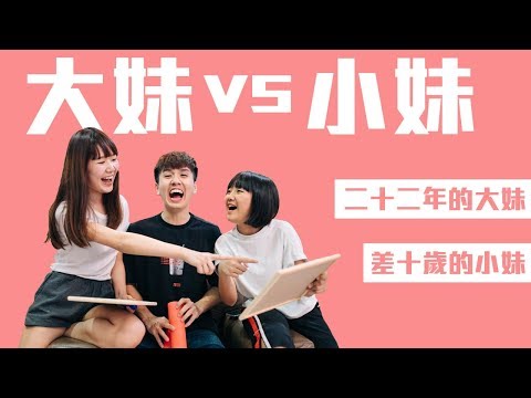 到底誰知道常勇討厭誰呢...【大妹vs小妹】
