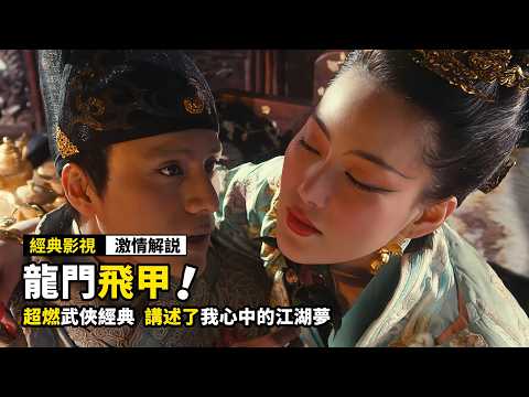 東廠不敢上的床，我西廠上！史上最霸氣的太監，僅僅打出一掌，就幹翻了整個東廠！一口氣看完超燃武俠經典電影《龍門飛甲》！