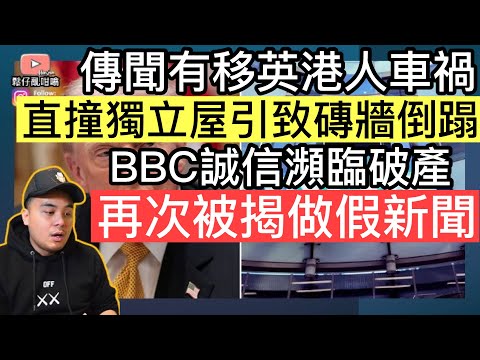 傳聞有移英港人車禍，直撞獨立屋引致紅磚牆倒塌‼️ BBC誠信瀕臨破產，再度被揭發做假新聞‼️