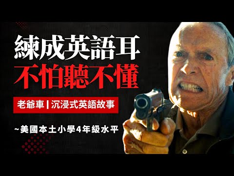 一個老兵的最後一戰，5天聽5遍，形成英語耳，老爺車，美國小學4年級水平很够用 | 聽故事學英語 | 英文故事 | 看電影學英語 | 英語聽力 | 英語口語 | Gran Torino