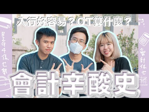 【升學職業Q&A】關於入行做會計的十條問題！過來人表示：做會計要預左無限...