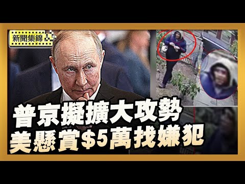普京擬於2026年擴大攻勢 傳美國準備加大對俄制裁｜布朗槍擊案嫌犯影像曝光 懸賞$5萬徵集線索【全球新聞片段】2025-12-17