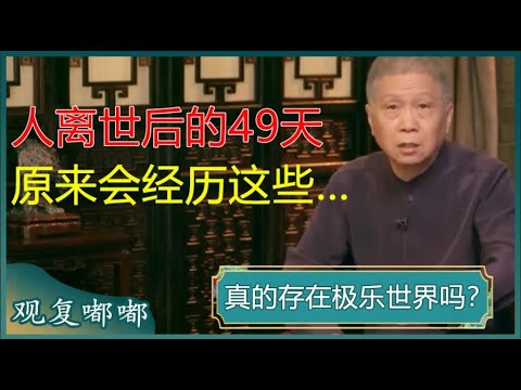 真的存在极乐世界吗？人离世后的49天，原来会经历这些，涨知识了！#马未都 #观复大嘟会 #观复嘟嘟