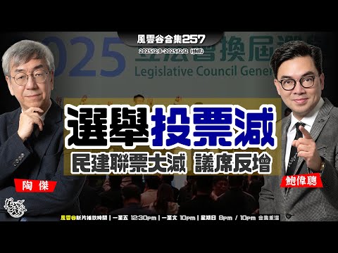 風雲谷合集257｜「立法會」「選舉」三成投「票」｜沖繩外空域火雷達侵略性警告｜香港仿仇日 禁映三部家鄉飲食片｜高市早苗個人精品投資系列｜新立法會出世 甯漢豪搶摑第一巴 ｜陶傑 鮑偉聰｜20251214