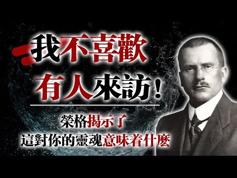 我不喜歡有人來訪！—榮格揭示了這對你的靈魂意味著什麼 #榮格心理學 #靈魂成長 #自我覺察 #內向心理 #靈魂意義 #個體化 #心理分析 #心靈成長 #內在世界 #深度心理