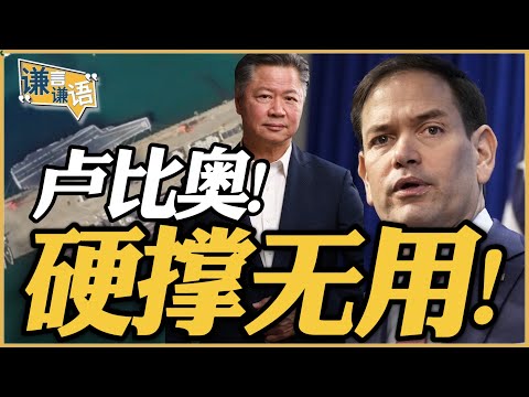 《谦言谦语》赖岳谦 公开版  | 卢比奥！硬撑无用！
