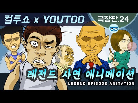 [컬투쇼 x YOUTOO] 레전드 사연 애니메이션 모음 ~극장판.24~