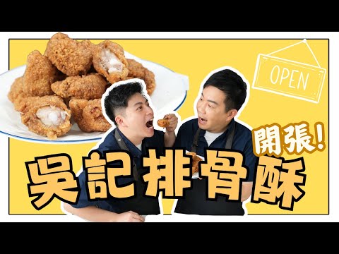 《老吳料理研究所》從夜市到家中廚房，再現X記排骨酥的經典滋味，嚐一口回憶！