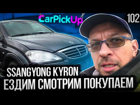 СсангЙонг Кайрон - отличный рамник за умеренные деньги