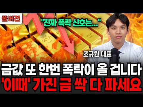 Gold prices are about to plummet again. Sell all your gold now. (CEO Cho Kyu-won / Full version)