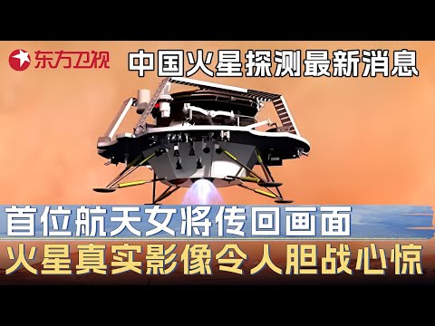 中国火星探测最新消息! 首位航天女将传回惊人画面: 火星的真实影像令人胆战心惊 #未来说执牛耳者 第五季 第3集 FULL