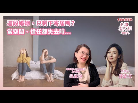 這段婚姻，只剩下寄居嗎？──當空間、信任都失去時  鄧惠文 專訪 吳孟玲 華得聯合法律事務所 主持律師【心事有人知】20250505