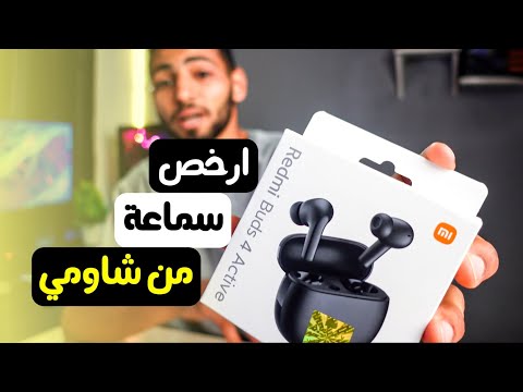 ارخص سماعة من شاومي 🔥 Redmi Buds 4 Active