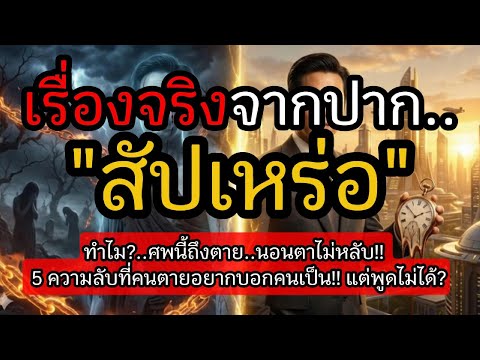 เรื่องจริงจากปาก.."สัปเหร่อ"ทำไมศพนี้ถึงนอนตาไม่หลับ!!  5 ความลับที่คนตายอยากบอกคนเป็น แต่พูดไม่ได้!