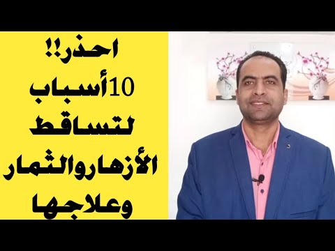 أسباب تساقط الأزهار والثمار والعقد الحديث || التنفيل || طرق العلاج | زتونة زراعية