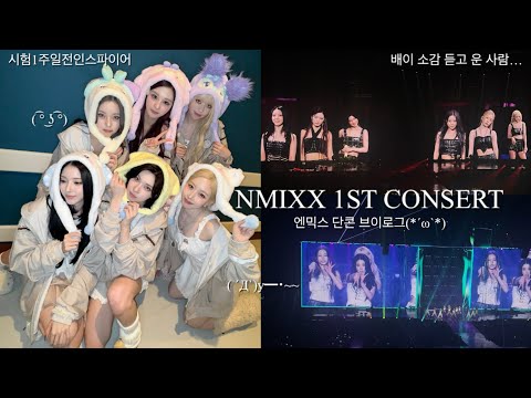 엔믹스 첫 단독 콘서트 브이로그♪(´ε｀ )•NSWER VLOG•엔써로그•덕질로그•인스파이어•NMIXX•엔믹스
