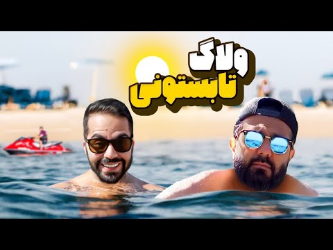 ولاگ یه روز گرم تابستونی با کومان!!!