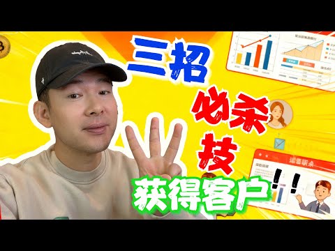 3 招必殺技！｜2026 最強獲客公式，客戶主動來找你