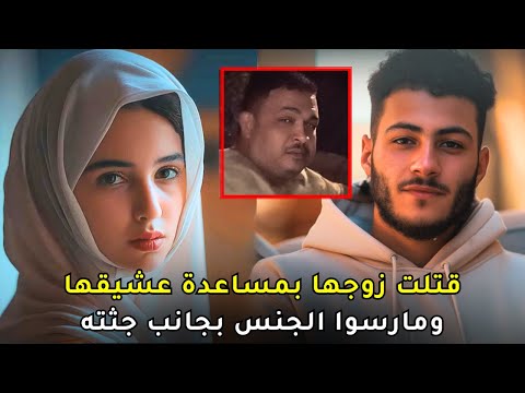القضية التي هزت المجتمع المصري | زوجة تآمرت مع عشيقها للتخلص من زوجها بطريقة مرعبة