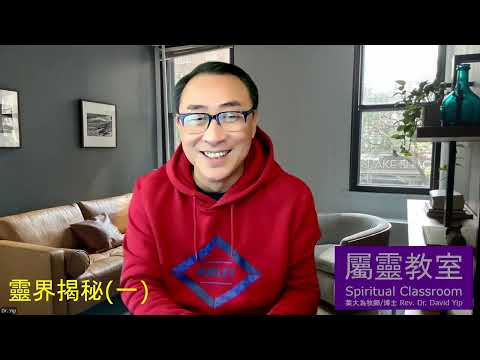 屬靈教室:「靈界揭秘(一)」- 聖經中的邪靈論。人死之後會變成鬼嗎?鬼是什麼?撒但的來源是什麼?靈界惡魔的目的是什麼?鬼的特質與工作範圍又是什麼?世界的宗教從何而來?(葉大為牧師)