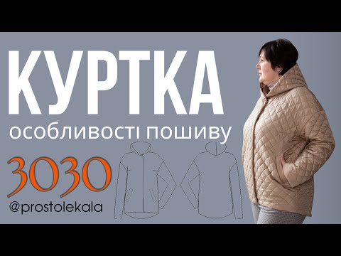 Як пошити куртку 3030. Послідовність роботи
