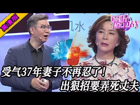 完整版【愛情保衛戰】忍了37年妻子不再忍了！出狠招要把丈夫弄死，塗磊攔著就連塗磊一起幹！#情感