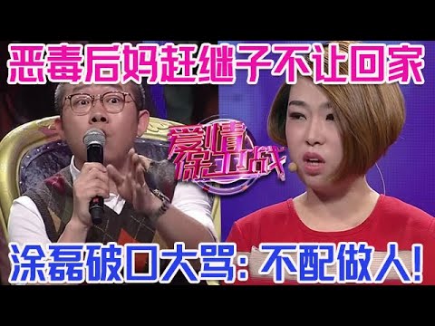 PLUS版【愛情保衛戰】惡毒後媽趕走繼子不讓回家！男友暴怒出拳一頓暴打，塗磊破口大罵：你們倆還是人嗎？！#情感