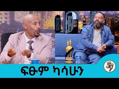 አላዳንኩሽም 2 በቅርብ ጊዜ ይዘን ልንመጣ ነው... ተወዳጁ የፊልም ባለሙያ ፍፁም ካሳሁን | Seifu on EBS