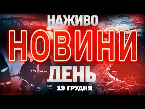 ДЕННІ НОВИНИ НАЖИВО ЗА П’ЯТНИЦЮ, 19 ГРУДНЯ