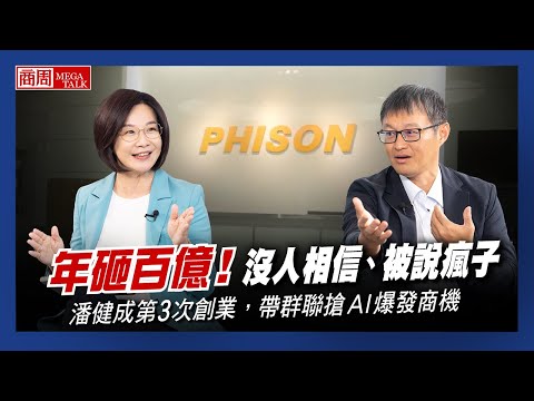 【商周MEGA TALK】年砸百億！沒人相信、被說瘋子，潘健成第三次創業，帶群聯搶AI爆發商機｜商周執行長郭奕伶×群聯電子創辦人暨執行長潘健成｜EP.07