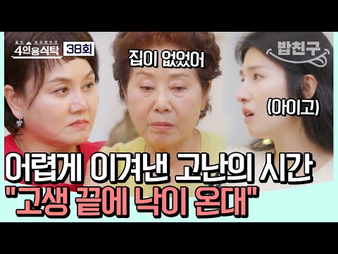 [#밥친구] 원조 시트콤의 여왕👑 선우용여! 빚쟁이에서 집 네 채 '부동산 성공 실화'를 쓰기까지! #선우용여 | 4인용식탁 38 회