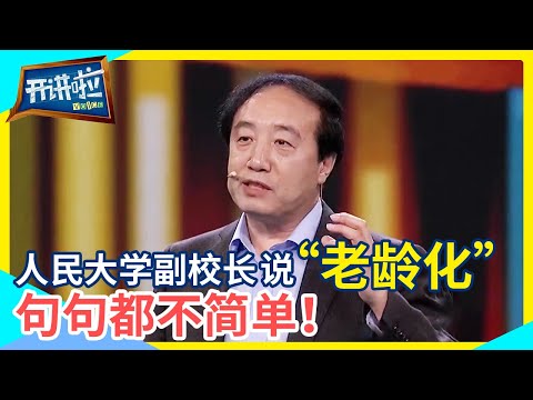 面对“什么是智慧养老” 老年学研究所所长仅用几句话概括 听完瞬间明白了！| 开讲啦 The Voice