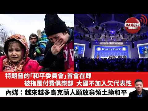 【晨早直播】特朗普的「和平委員會」首會在即，被指是付費俱樂部，大國不加入欠代表性。內媒：越來越多烏克蘭人願放棄領土換和平。 26年2月9日