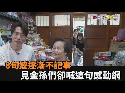 害怕被遺忘！孝孫找羅時豐探班阿嬤柑仔店　8旬嬤見金孫喊這句感動網－民視新聞