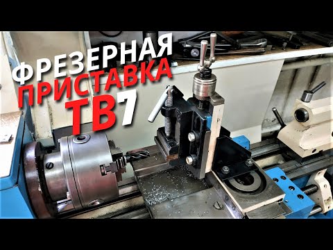 Фрезерная приставка ТВ7,ТВ4 и других школьный станков.