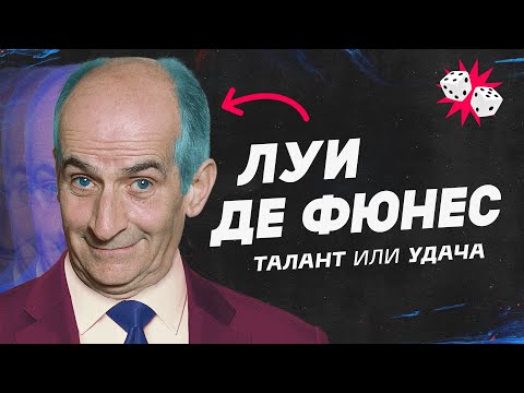 Удивительный секрет Луи де Фюнеса