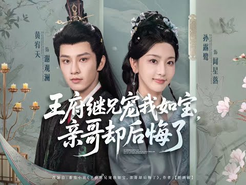 一口气看完全集丨前世为父兄谋前程却遭姐夺一切,闻星落重生选随母入王府。继兄宠她,前父兄见她风光,追悔莫及求回家。《王府继兄宠我如宝,亲哥却后悔了》