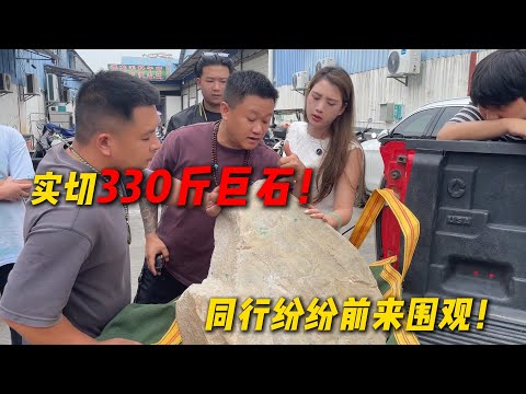瑞麗實切330斤巨石！ 各大同行紛紛前來圍觀！#翡翠 #翡翠原石 #缅甸翡翠 #天然翡翠