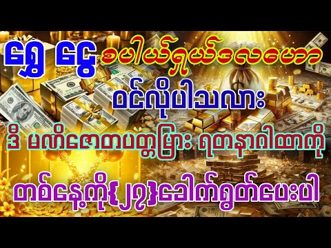 💰ရွှေငွေစပယ်ရှယ်ဝင်ပြီး မဟမဟာသူဌေးကြီးဖြစ်လိုသူများ ဒီဂါထာကို တစ်နေ့ကို{၂၇}ခေါက်‌ နေ့စဉ်ရွတ်ပေးပါ။